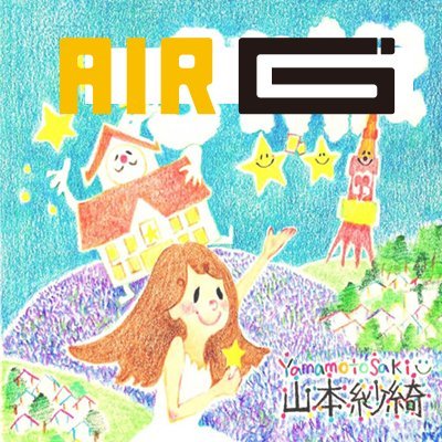 山本紗綺の スクランブルラジオ！(AIR-G'エフエム北海道)さんのプロフィール画像