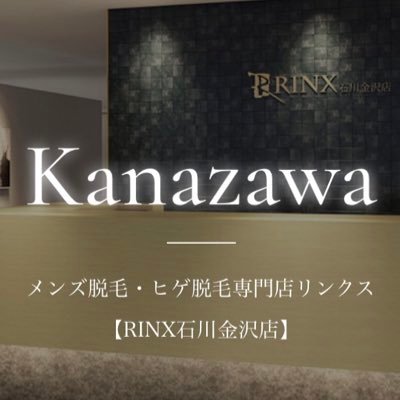 【公式】メンズ脱毛・ヒゲ脱毛専門店RINX（リンクス）の石川金沢店のアカウントです。全店男性スタッフが施術する「信頼と技術のメンズ脱毛」#メンズ脱毛 #ヒゲ脱毛