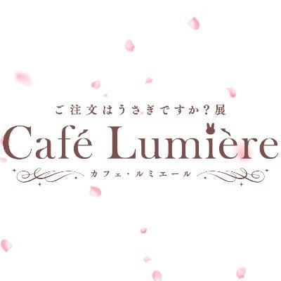 『ご注文はうさぎですか？展 Café Lumière(カフェ・ルミエール)』の最新情報をお届けする公式アカウントです！

事後通販決定！
期間：11/11(土)12:00～11/19(日)23:59

ご質問等をいただきましても、リプライ・DMを返すことはできませんのでご了承ください。