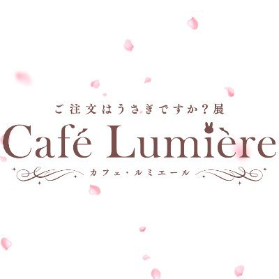 ご注文はうさぎですか？展 Café Lumière