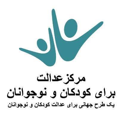 عدالت برای کودکان و نوجوانان