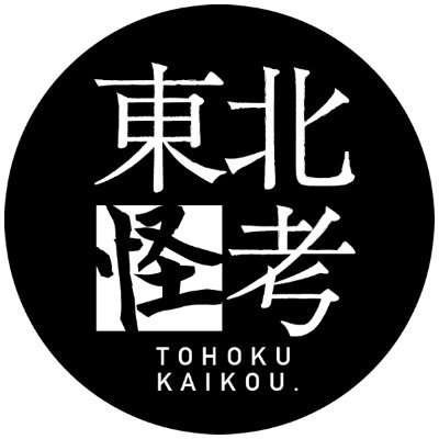 東北は宮城県 仙台市にて怪談イベントを主催する【東北怪考（かいこう）】
我々【東北怪考】は、jualalaiとHILDOIDというバンドのメンバー計6人で構成