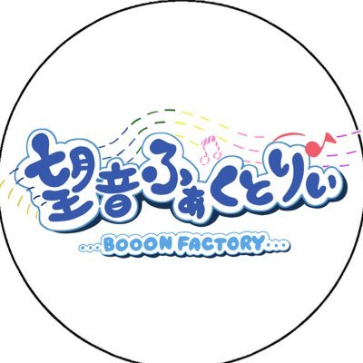 人々を幸せにする音を作り出す不思議な工場… 🏭 
『望音ふぁくとりぃ』では、あなたの望む音を叶えます‼️

当工場では🎵音に関するお仕事🎵を随時受付中✨
詳しくはHPをご覧ください‼️☺️
☛https://t.co/Wq1QH5I5Li