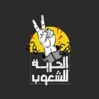 الحرية للشعوب(@alhory4people) 's Twitter Profile Photo
