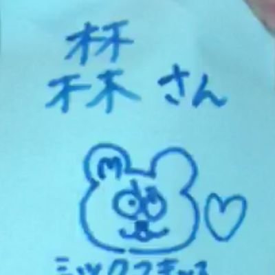 j6zt0's profile picture. Mr.Childrenが好きです🍒