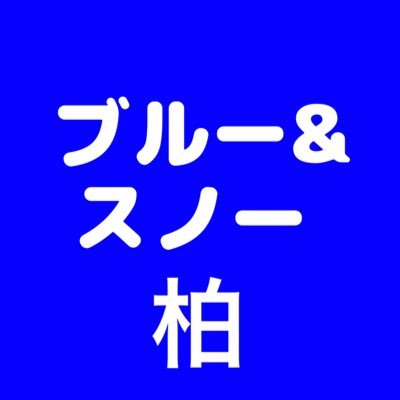 千葉県柏市にあるダイビングスクール【ブルーアンドスノー柏】の公式Twitter。ダイビング初心者講習開催や 柏から日帰りでダイビングしに海へ一年中行きます！インストラクター講習や海外ツアーも開催！ ＃ダイビング #ダイビングライセンス #ダイビングスクール #海 ＃ダイビングショップ