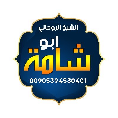 الشيخ ابوشامة لحل جميع المشاكل الزوجية والنفسية وجلب الحبيب وعلاج السحر للتواصل 00905394530401
