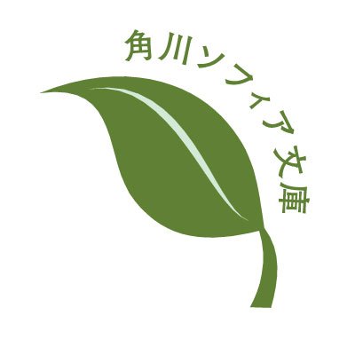 📚角川ソフィア文庫は、古典文学、歴史、思想、芸術、社会、民俗、詩歌など、多彩な分野をカバーするKADOKAWAの教養文庫レーベルです。1996年創刊。単行本や辞書などの最新情報もあわせてお届けします📚

Facebookでも情報発信中✨→https://t.co/Z5SNvyaX0b