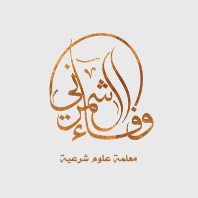 معلمة علوم شرعية ومدرب معتمد 📚 | حائزة على المركز الأول والوسام الذهبي في مسابقة جدارات التعلم الرقمي 🥇ودكتوراة فخرية في الابحاث التربوية فلله الحمدوالمنة💐