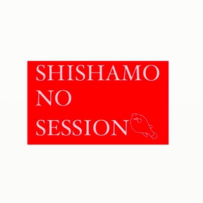 SHISHAMOもご存知、あのSHISHAMO NO SESSIONです。「初心者の第一ステージを」をモットーに和気あいあいとしたセッションを運営しています。 中の人はしがない95年組しゃもサポ @tekitou_0907