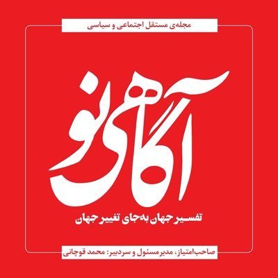 مجله آگاهی نو به صاحب امتیازی، مدیرمسئولی و سردبیری محمد قوچانی