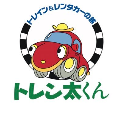 トレイン＆レンタカーの旅“トレン太くん”のつぶやき♪全国約250の駅から始まる駅レンタカーの旅 ♪ 🚃🚃〜🚗💨〜🚃🚃 Instagram→ https://t.co/GBfLQRO9l7