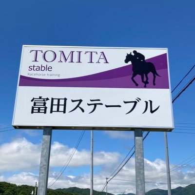 北海道浦河町にある競走馬育成牧場・富田ステーブルです。馬との繋がり、そしてチームワークを大切に、人馬ともに頑張っています。よろしくお願いします！https://t.co/nEnk6vUIFZ