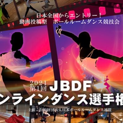 (公財)日本ボールルームダンス連盟が主催「2021年第1回JBDFオンラインダンス選手権大会」の公式Twitterです。ホームページはhttps://t.co/LGTQGWSDmvです。シラバスはhttps://t.co/jdPG6HQrwIとなります。