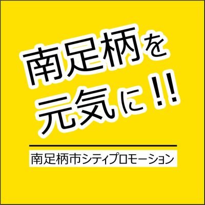 神奈川県南足柄市では、市内での取材や撮影を無料で支援する【メディア発信事業】に取り組んでいます。
南足柄市をより知っていただくために、新鮮なネタを皆さんにお届けします。

（南足柄市秘書広報課シティプロモーション班）