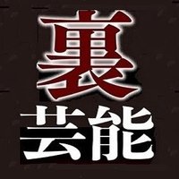 裏芸能発信☆相互フォロー (@geino_entametw) 's Twitter Profile