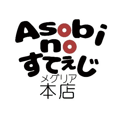 （公式）愛知県豊田市にあるアミューズメントパーク『Asobi no すてぇじ メグリア本店』の情報を発信しています。ファミリー向けのゲームセンターでトヨタ生協メグリア本店の２Fにあります。UNIQLOさんの裏にあって見つけにくいかも！？最新の太鼓の達人、プライズ機、メダルコーナーもあります♪#ゲーセン #ゲームセンター