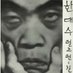文化労働者 (@kj903) Twitter profile photo 文化労働者 (@kj903) Twitter profile photo