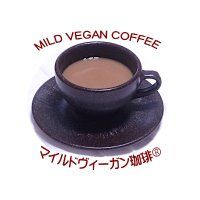 良質計画の店長日記【マイルドヴィーガン珈琲 商標第6415024号】 (@ryositukeikaku) Twitter profile photo
