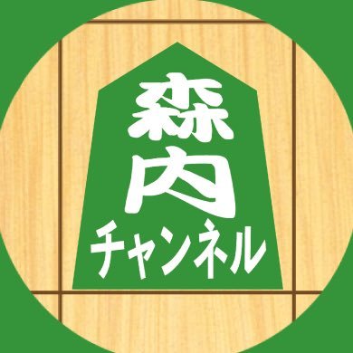 将棋棋士の森内俊之です。 YouTubeで将棋とゲームをテーマにした「森内俊之の森内チャンネル」を開設しました。 チャンネル登録よろしくお願いします! (ご出演いただいた皆様につきましては、リストをご覧ください)