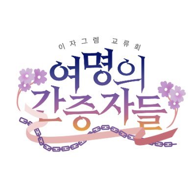 이자그렘 교류회 《여명의 간증자들》さんのプロフィール画像