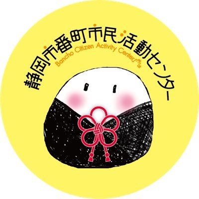 NPO活動や市民活動をサポートする静岡県静岡市の公設民営の施設です。多世代の方が出会い、繋がることで新たな活動や工夫のきっかけを作っています。

【開館時間】
9時〜21時半(平日&土曜)
9時〜18時(日曜&祝日)

詳しくは下記URLをクリック👇