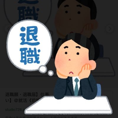 20卒営業 残業代無し ブラック企業に勤める仕事辞めたい会社員です。 基本相互フォローいたします。 #相互フォロー