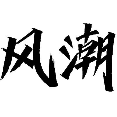 WaveC🐼 Profile