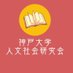 神戸大学人文社会研究会 (@kobezinsyaken) Twitter profile photo 神戸大学人文社会研究会 (@kobezinsyaken) Twitter profile photo