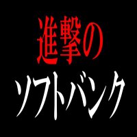 🇺🇦進撃のソフトバンク🌻レバレッジ高配当株投資家 (@sofbanattack) 's Twitter Profile