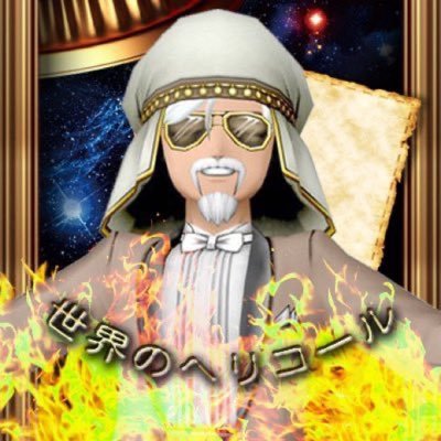 ヘリコールさんのプロフィール画像