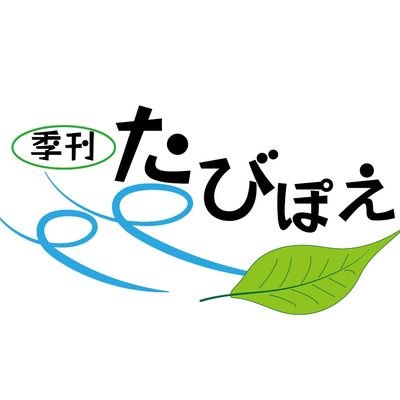 イン・ザ・ストリーツ出版、旅と文芸の情報誌📖旅とポエジーをテーマに、読者のみなさんと一緒に作っていく参加型の文芸誌です📖
小説、旅行記、詩歌、イラストなど、さまざまな作品を募集中✏️　21年10月創刊。書店やAmazonほかで販売中。季刊(変則)。ISBN出版者記号9912026