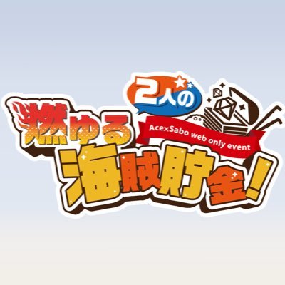 燃ゆる2人の海賊貯金 Esabo Web 12 Twitter