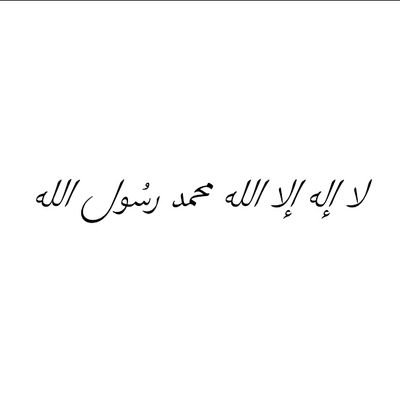 ‏‏‏‏لا إله إلا الله وحدة لاشريك له.