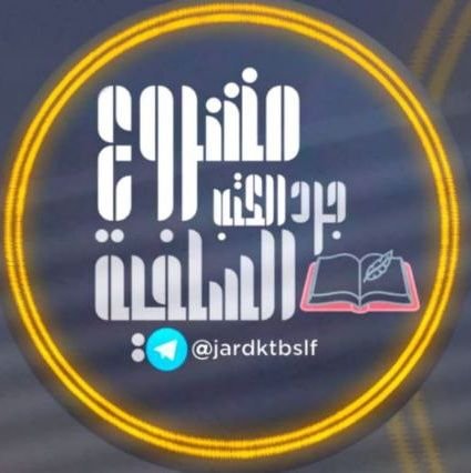 مشروع #جرد_الكتب_السلفية
وتسجيلها كمادة مسموعة ومتاحة للجميع
قناتنا على التلغرام
https://t.co/DSSU9twLgI