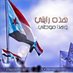 انيس محمد ناصر aneesmhmd95 العاصمة عدن (@aneesmhmd95) Twitter profile photo انيس محمد ناصر aneesmhmd95 العاصمة عدن (@aneesmhmd95) Twitter profile photo