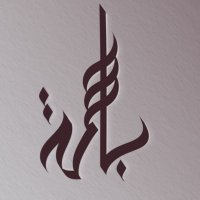 باسمه لبان ✪(@LN8lVSxcIaWaiyJ) 's Twitter Profile Photo