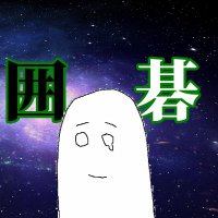 囲碁ソフィー(いごみち) (@game_of_go) 's Twitter Profile Photo 囲碁ソフィー(いごみち) (@game_of_go) 's Twitter Profile Photo
