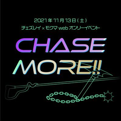 2021年11月13日(土)12:00-23:00ピクトスクエア媒体開催チェズモクwebオンリー「CHASE MORE!!」の告知アカウントです。※当イベントは18禁になります※/主催(@ichizuOhChes)