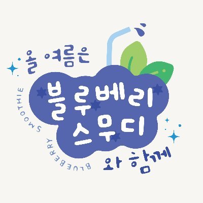 행사 종료 | 2022.08.13. (토) 서울 | 문의 - blueberryright@gmail.com