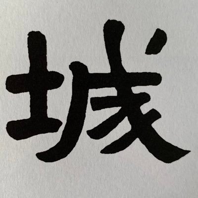 東海古城研究会の広報用公式アカウントです。 当会は1960年に結成され、現在は毎月1回の見学会開催や年3回の機関紙発行などの活動を行っています。お問い合わせや入会申込等はDM、もしくは下記のURLでGoogleフォームにご記入ください。