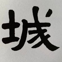 東海古城研究会(公式) (@tokaikojo) 's Twitter Profile Photo 東海古城研究会(公式) (@tokaikojo) 's Twitter Profile Photo