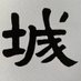 東海古城研究会(公式) (@tokaikojo) Twitter profile photo 東海古城研究会(公式) (@tokaikojo) Twitter profile photo