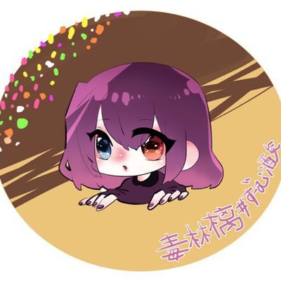 毒林檎100%さんのプロフィール画像