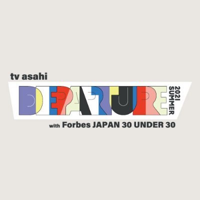 【Forbes JAPAN × テレビ朝日】DEPARTURE 2021 SUMMER