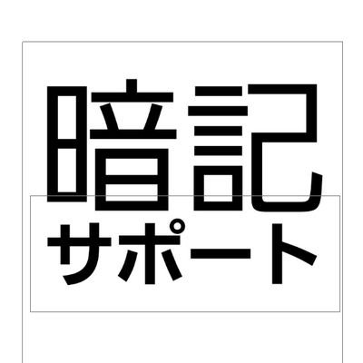 暗記は大変ですよね。世界の歴史上の人物を暗記しようと頑張ってる学生の皆をユーチューブで応援しています。暗記がスムーズに終われば勉強時間短縮になりますし。(例)オットー1世→https://t.co/jqjmLSXLCJ
世界史以外でも部分的に語呂合わせしてほしい所があればdmください(無料)