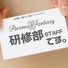 高級性感エステ🌺アロマファンタジーグループのアロマ研修事業部です♡ 【女性に安心して入店してもらえるように】と立ち上げた新部署なのです🐱 キャストさんやスタッフさんの求人のアレコレをチラッと発信|•ω•｡)