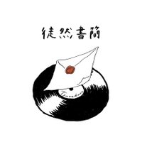 徒然書簡 (@tsuredureshokan) 's Twitter Profile Photo 徒然書簡 (@tsuredureshokan) 's Twitter Profile Photo