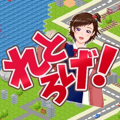 ゲーム音楽・演劇・Vtuberなどなどレトロゲームに関する様々な事を行っている「れとろげ！」に関する情報をお届けします！
Youtubeでは応援団長：高橋名人が主人の「居酒屋たかはし」や、筑紫りこがレトロゲームに挑戦する「れとりこ」を配信！
チャンネルはこちらから！https://t.co/UBbciYRfBw