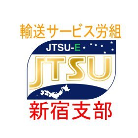 ＪＲ東日本輸送サービス労働組合新宿支部（輸送サービス労組 新宿支部）です。2020年2月22日に「全ての仲間のために！」「安全な鉄道を走らせ安心して働ける！」「次世代へ豊かな地球環境・暮らしを継承させるために！」をスローガンに結成されました。どうぞよろしくお願いいたします。